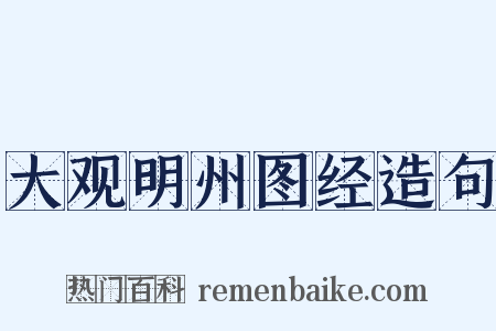 大观明州图经造句是什么意思的图片